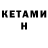 КЕТАМИН ketamine Zarina Kaydalova